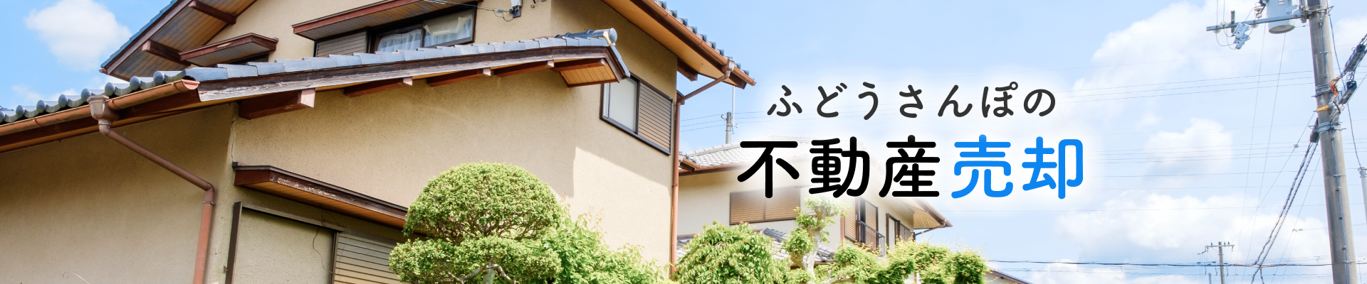 ふどうさんぽの不動産売却